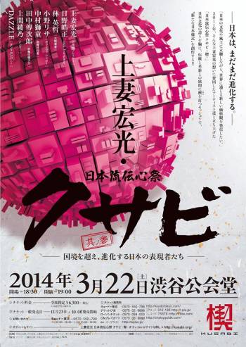 義志×西藤博之＝クサビ＜楔＞　2014.3.22　Shibuya, Tokyo