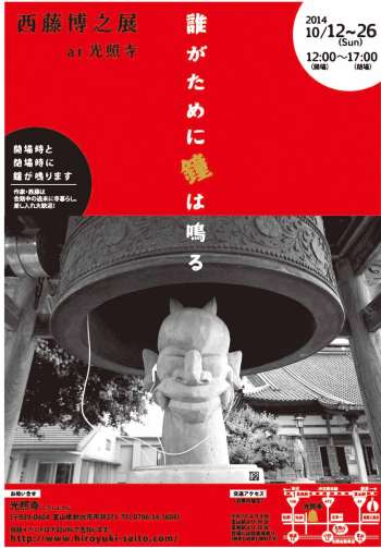 西藤博之展 at 光照寺　2014・10/12(Sun)～26(Sun)